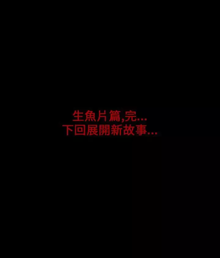 恐怖秀第20话生鱼片11