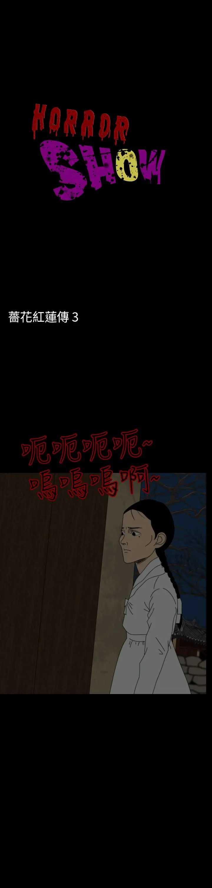 恐怖秀第23话蔷花红莲传3