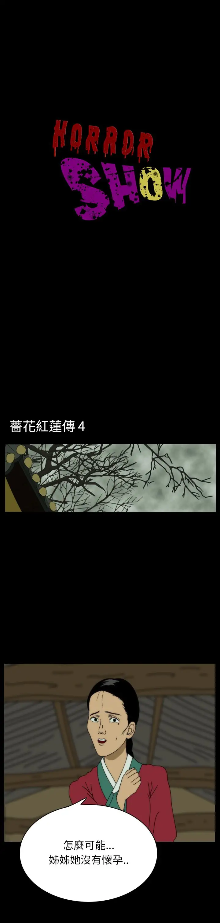 恐怖秀第24话蔷花红莲传4