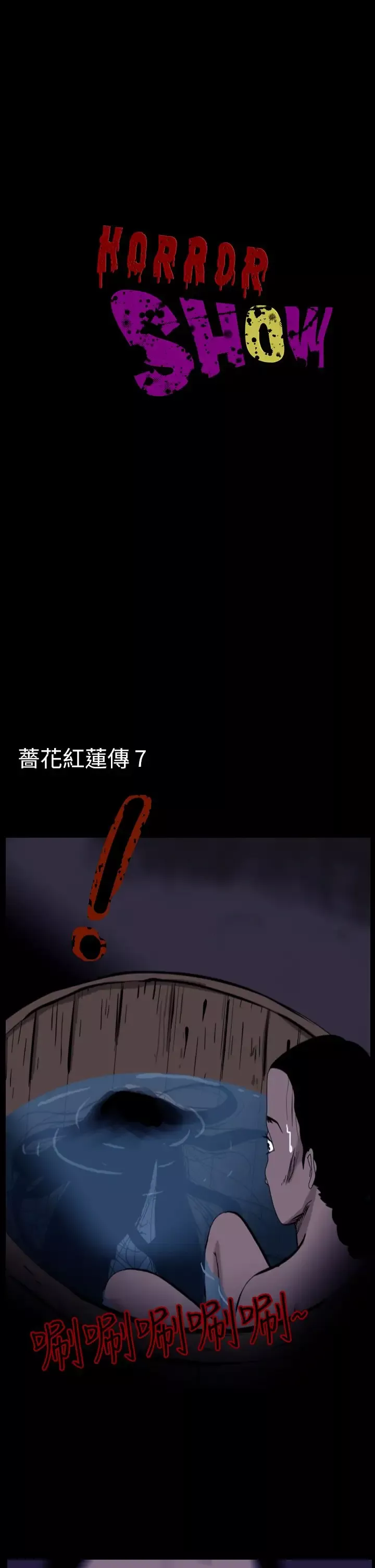 恐怖秀第27话蔷花红莲传7