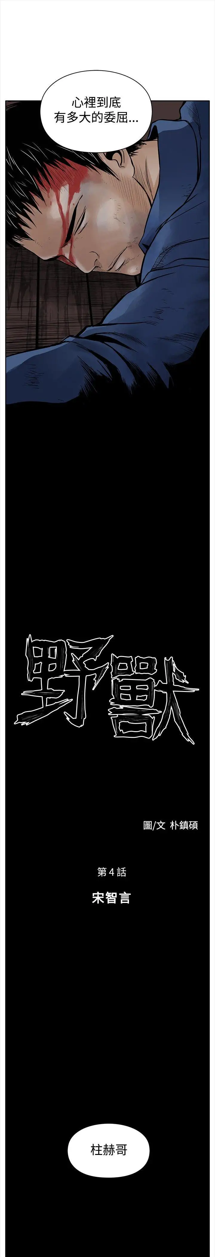 野獸第4話