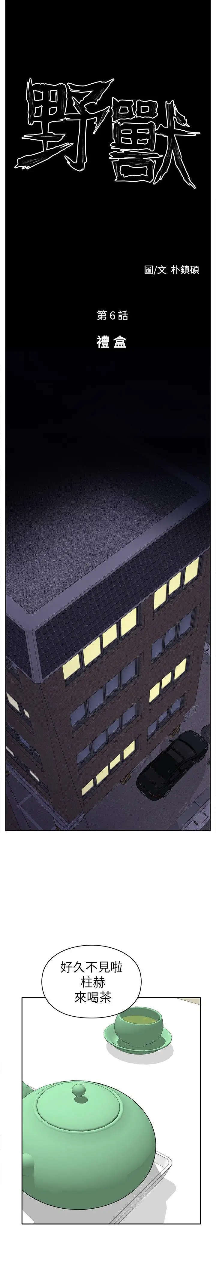 野兽第6话