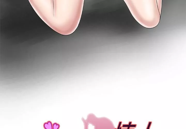 妻子的情人第44話