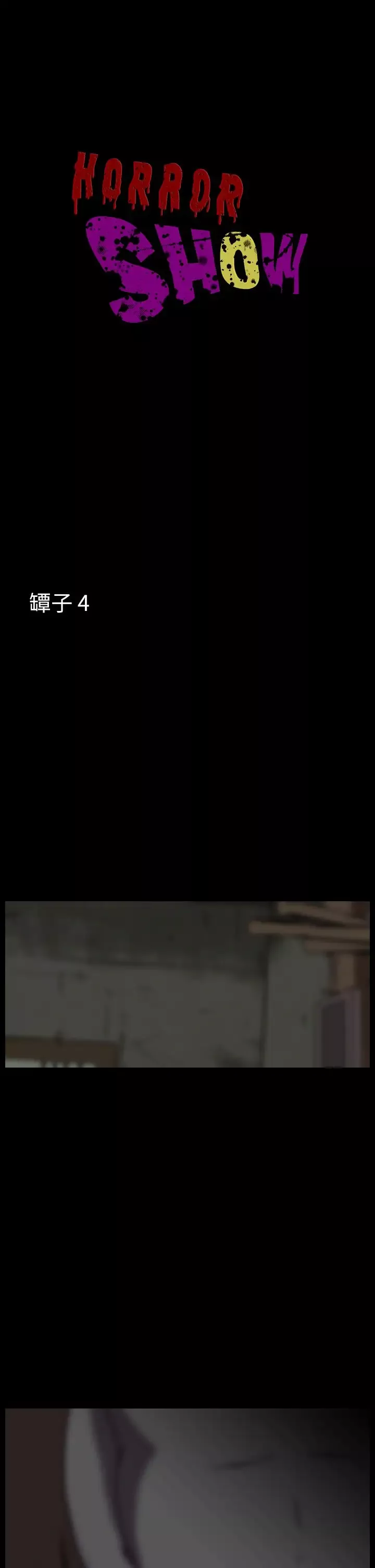 恐怖秀第31话坛子4