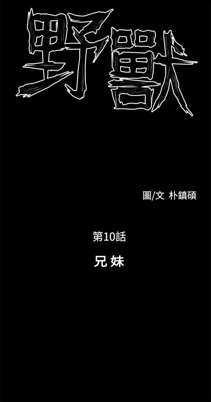野獸第10話