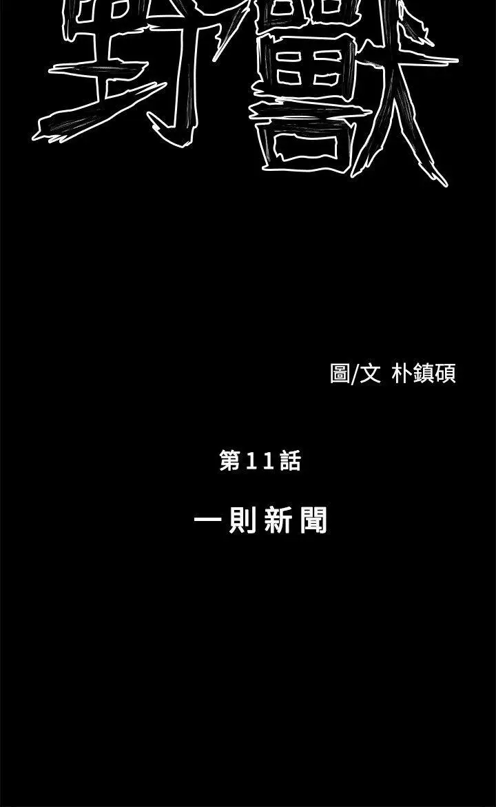 野獸第11話