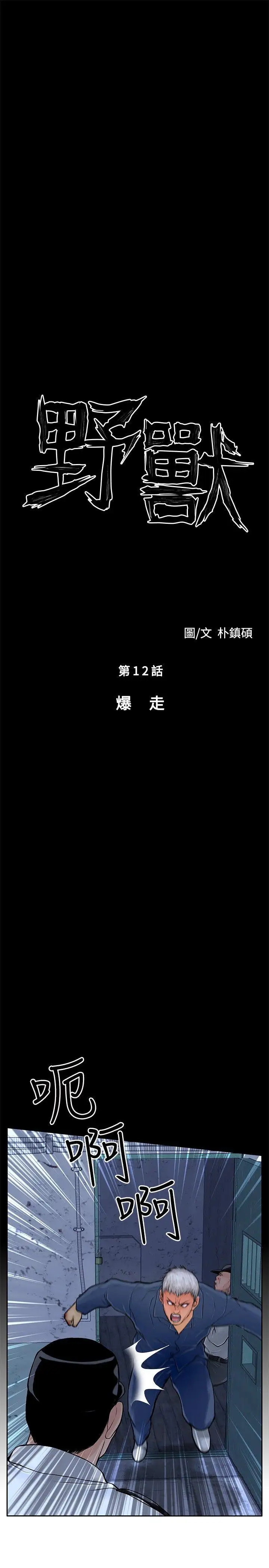 野兽第12话