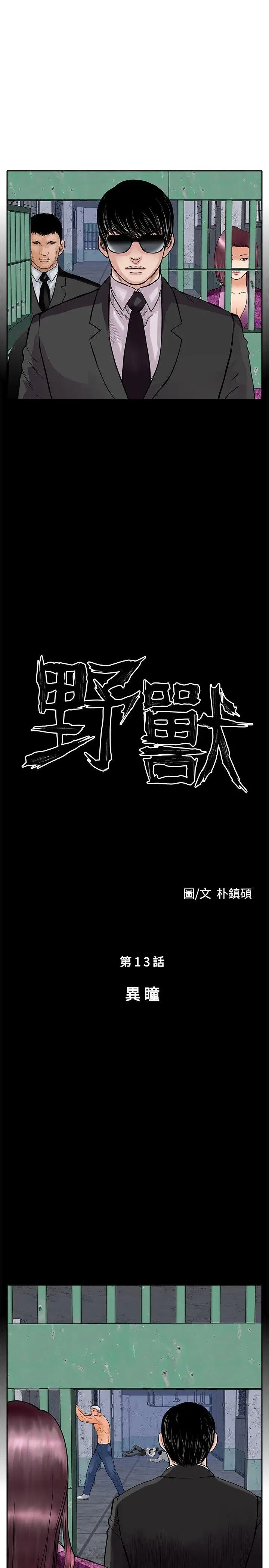 野獸第13話