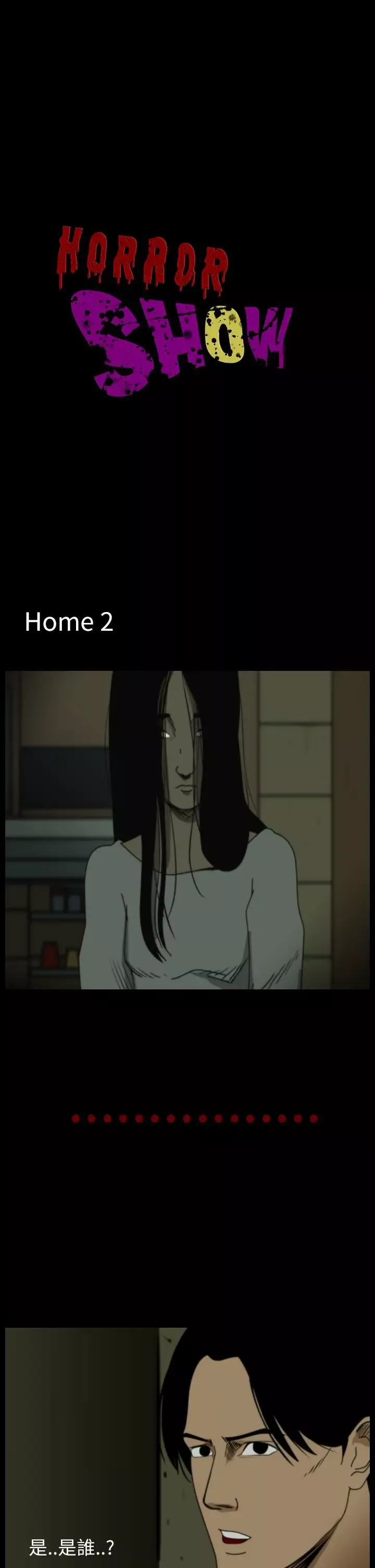 恐怖秀第38话Home2