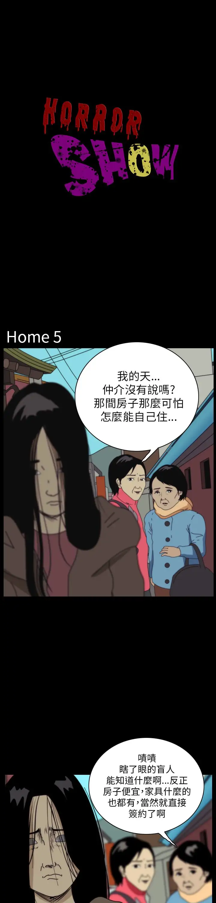 恐怖秀第41话Home5