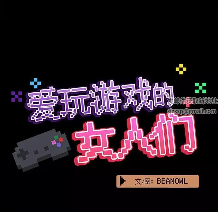 愛玩遊戲的女人們第72話
