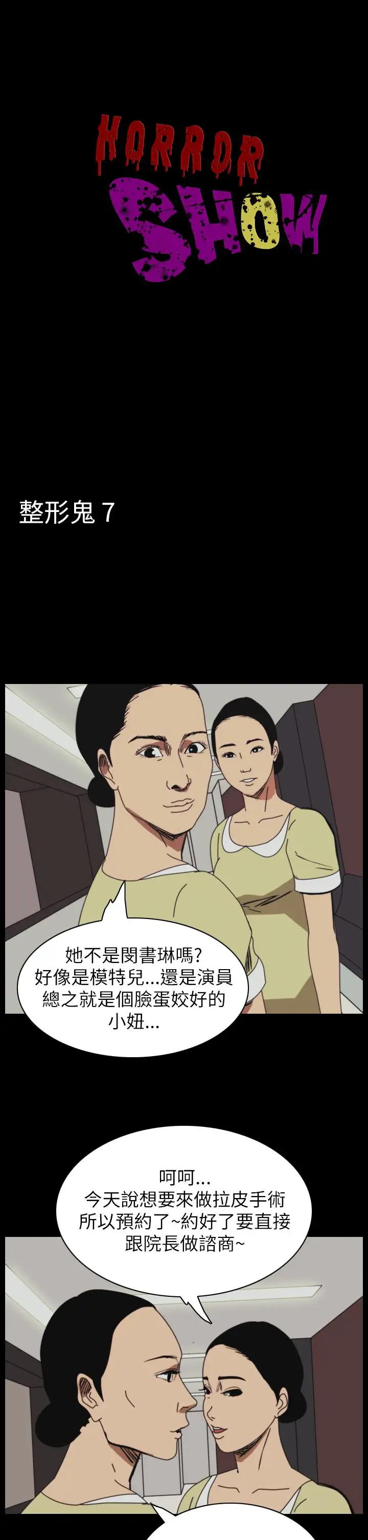 恐怖秀第49话整形鬼7