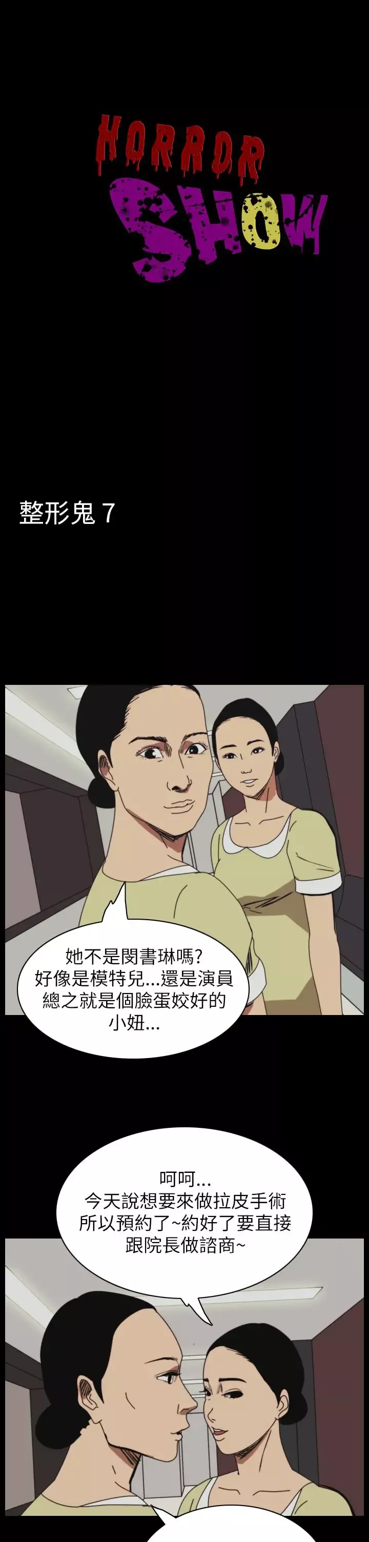 恐怖秀第49话整形鬼7