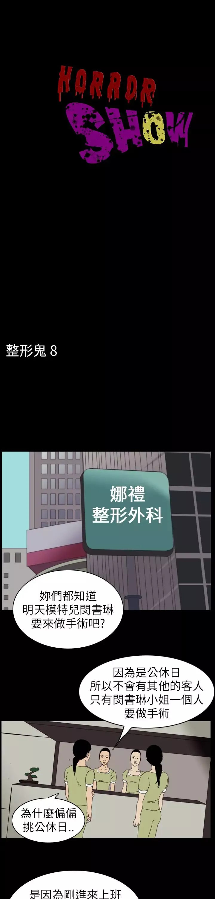 恐怖秀第50话整形鬼8