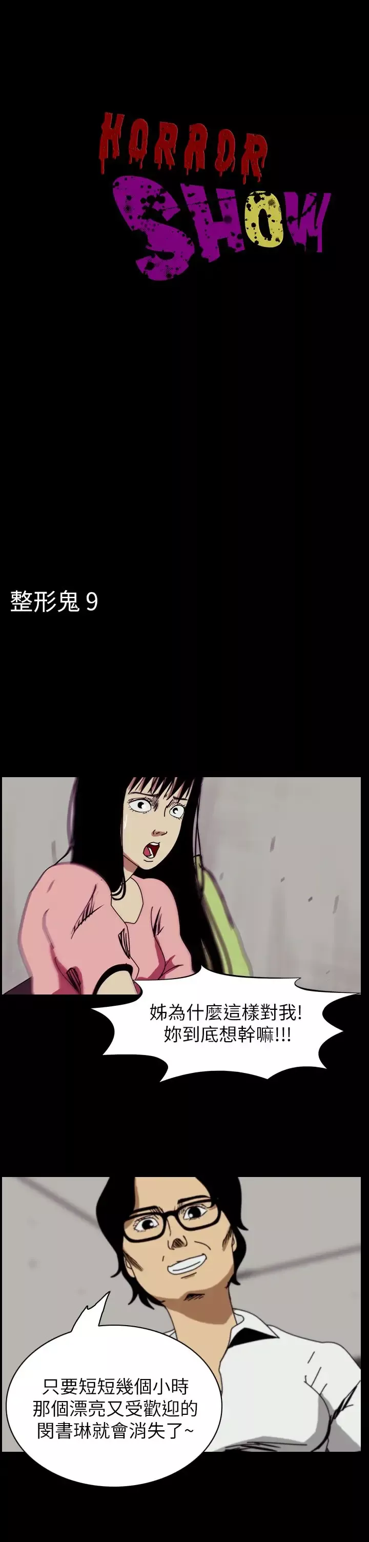恐怖秀第51话整形鬼9