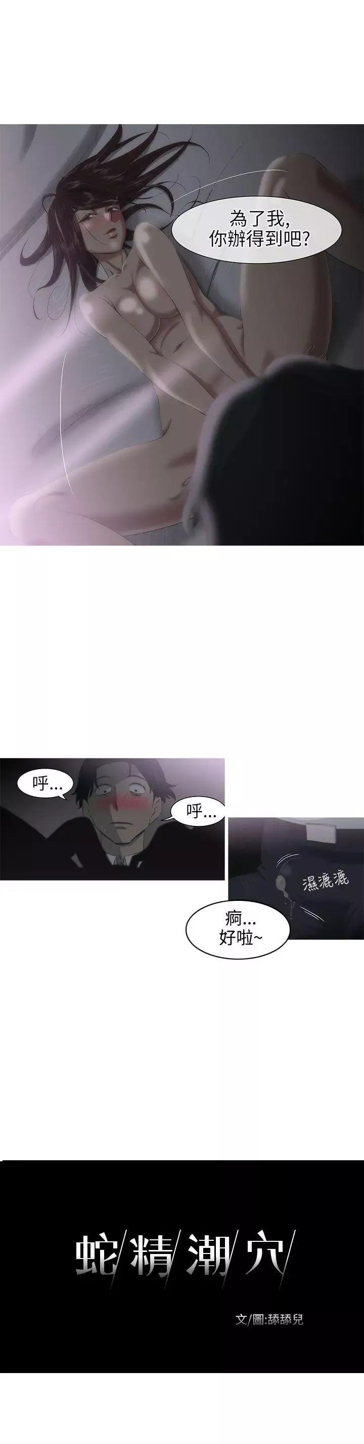 蛇精潮穴第3話