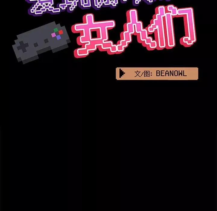 愛玩遊戲的女人們第75話
