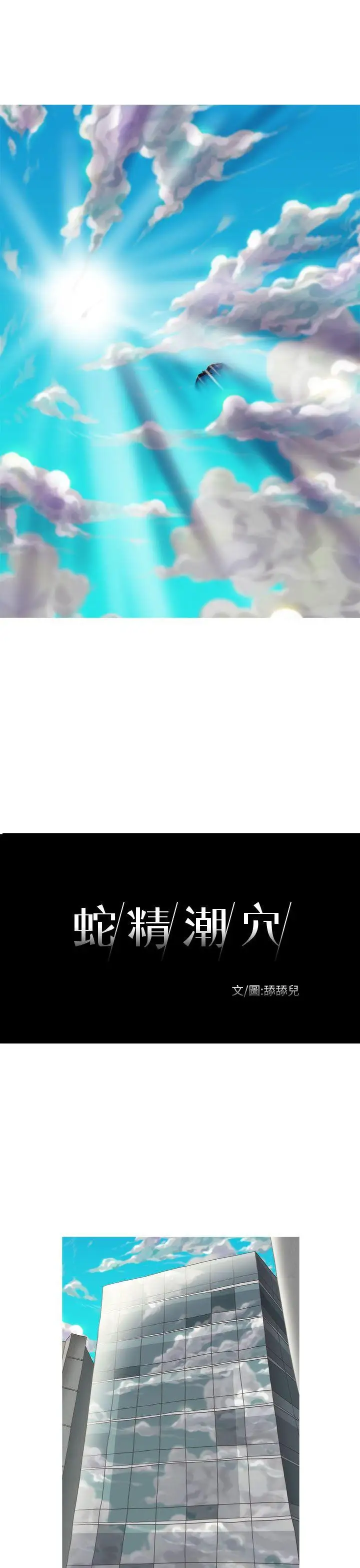 蛇精潮穴第9話