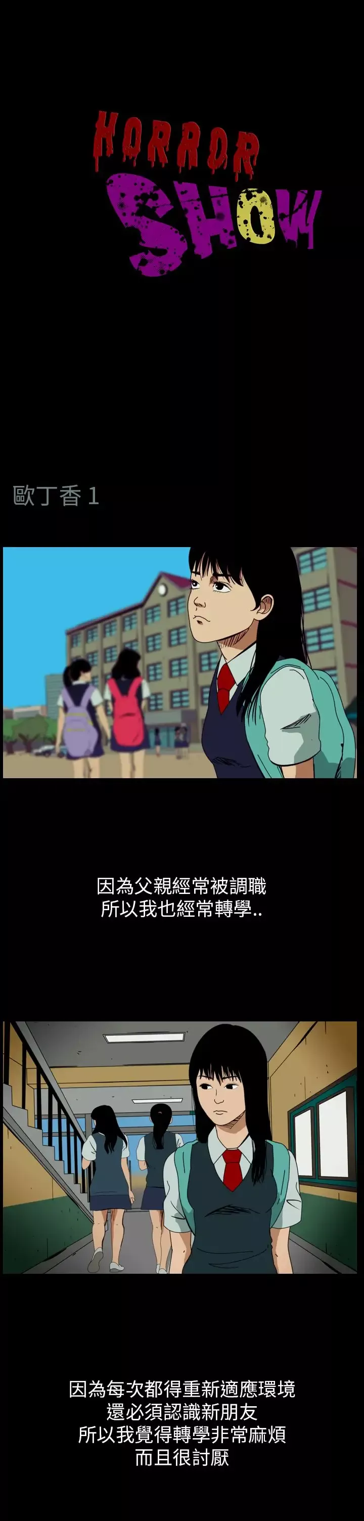 恐怖秀第57话欧丁香1