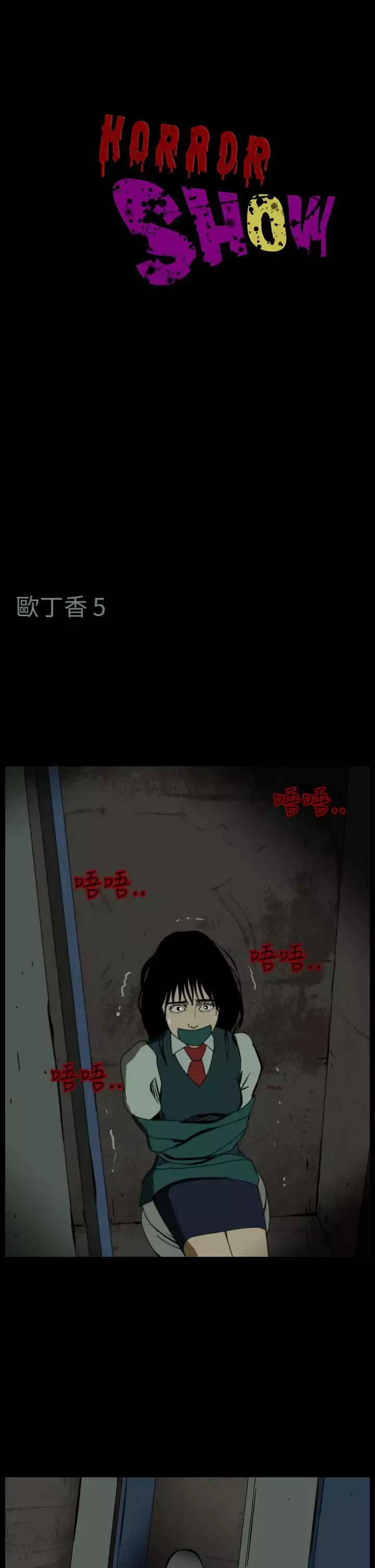 恐怖秀第61话欧丁香5