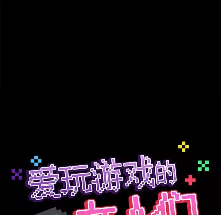 愛玩遊戲的女人們第77話