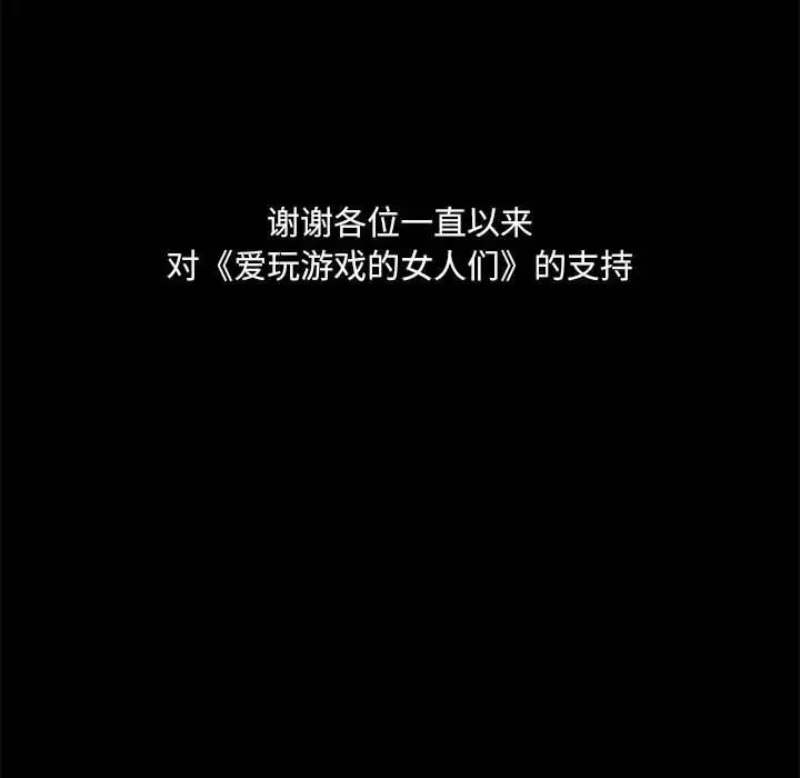 爱玩游戏的女人们第77话