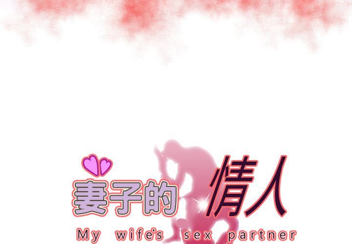 妻子的情人第59話