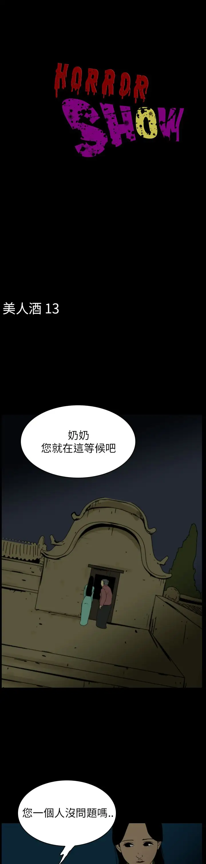 恐怖秀第76话美人酒13