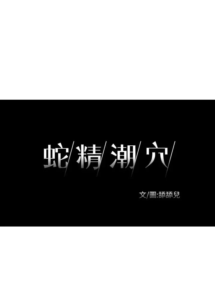 蛇精潮穴第29話