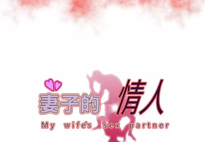 妻子的情人第68話