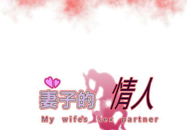 妻子的情人第69話