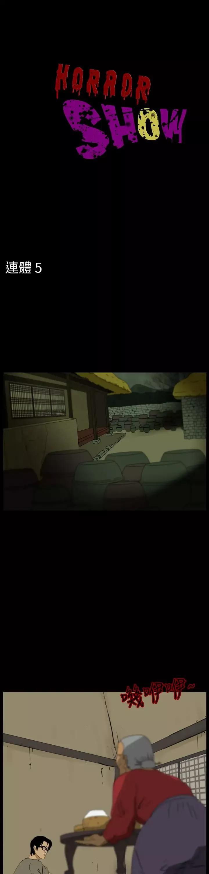 恐怖秀第95话连体5