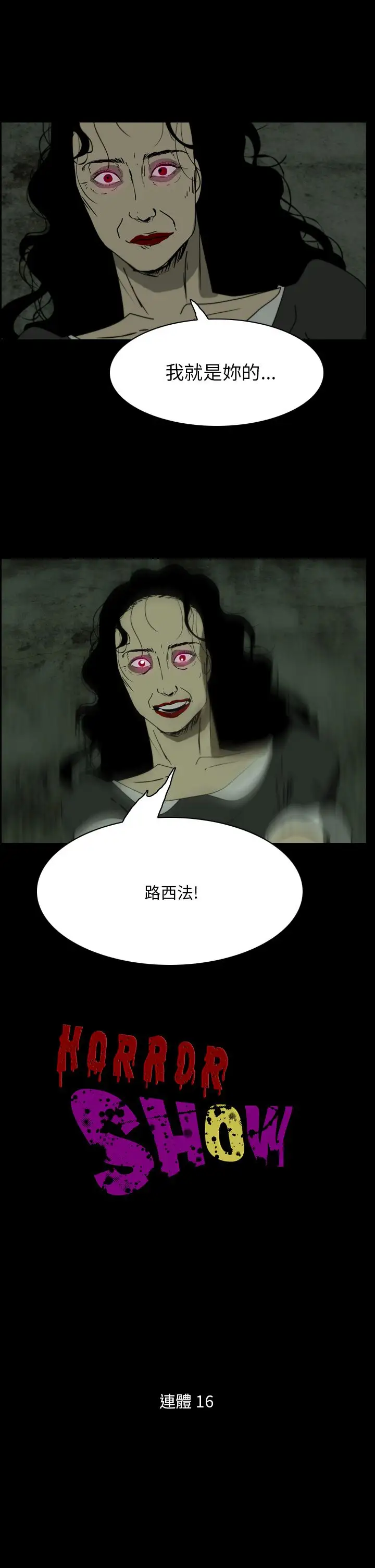 恐怖秀第105话连体16