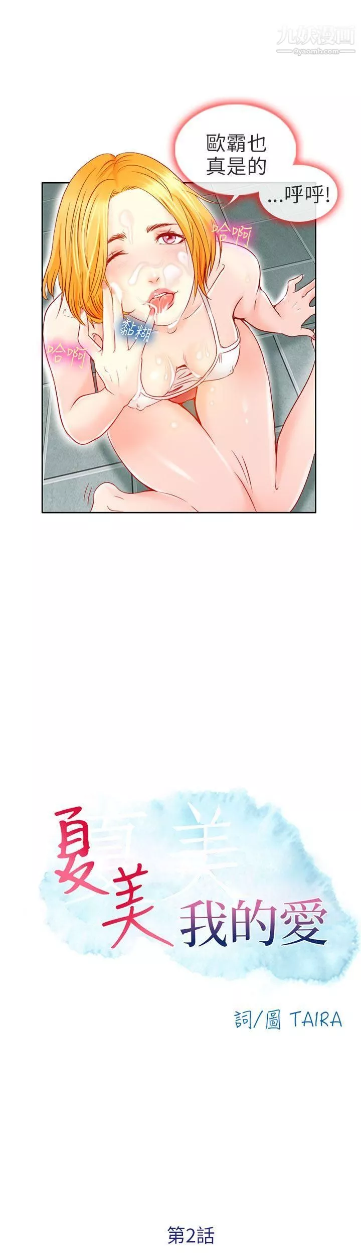 夏美我的愛第2話