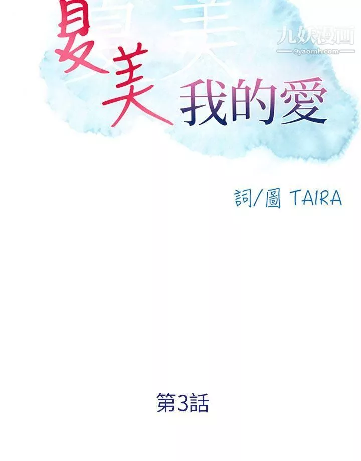 夏美我的愛第3話