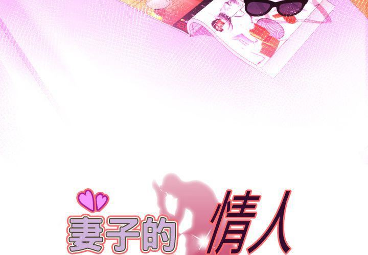妻子的情人第81话