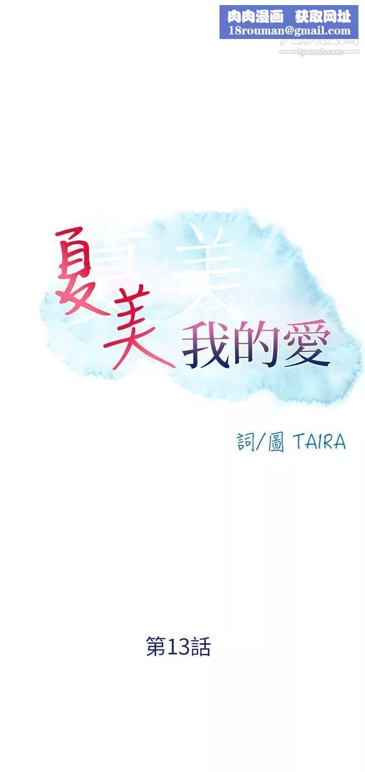 夏美我的愛第13話