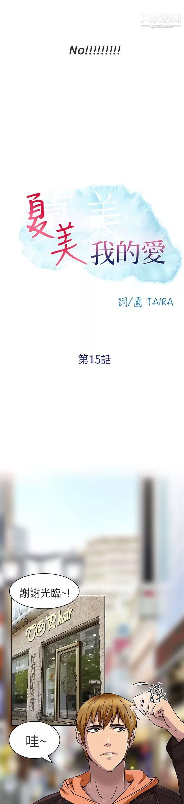 夏美我的愛第15話