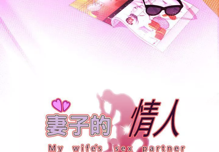 妻子的情人第82話
