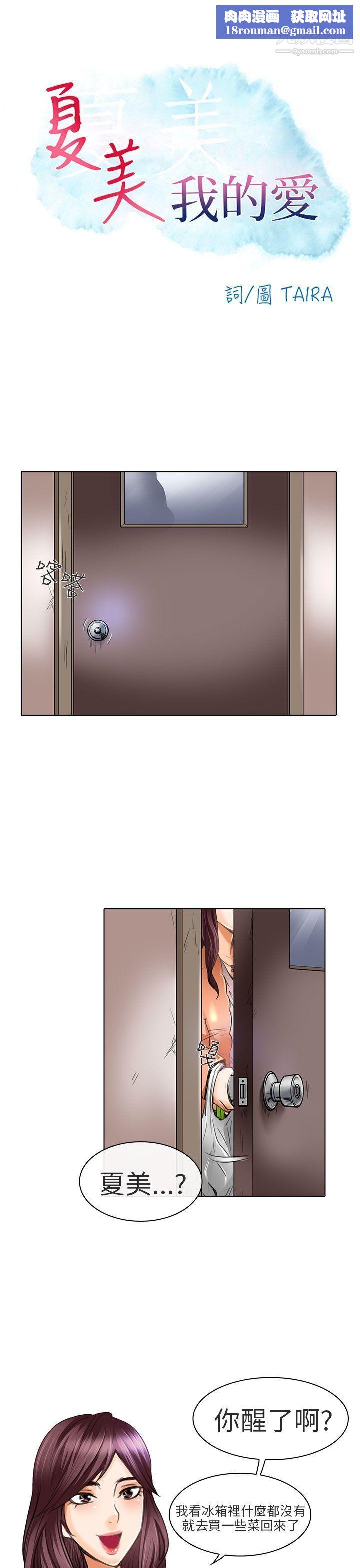 夏美我的愛第21話