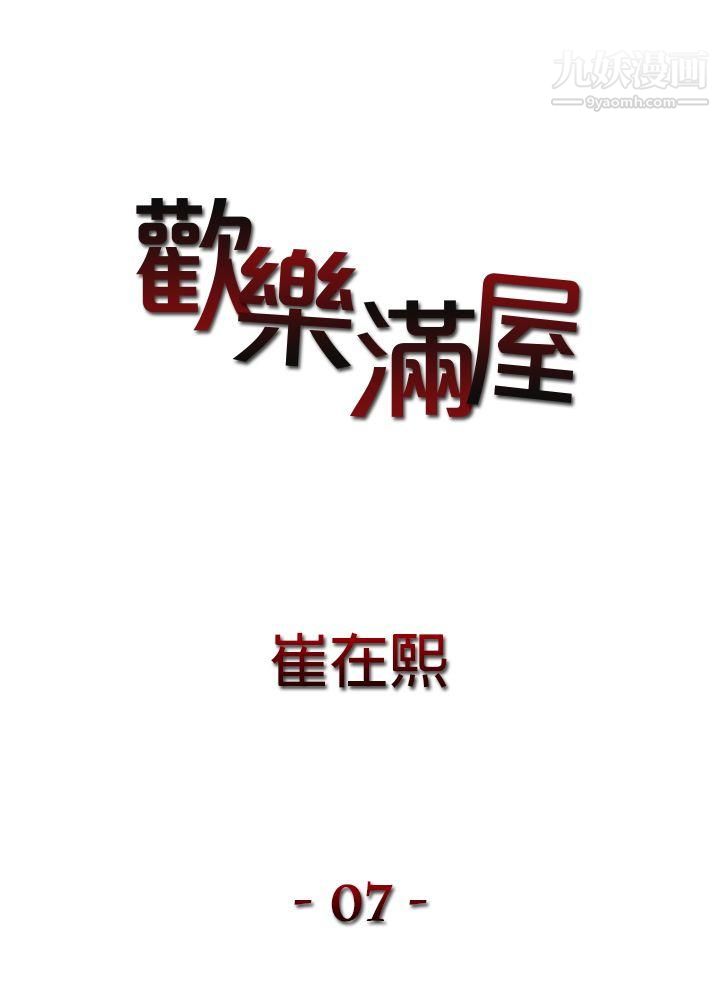 欢乐满屋第7话