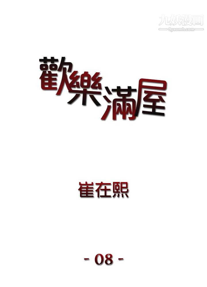 欢乐满屋第8话