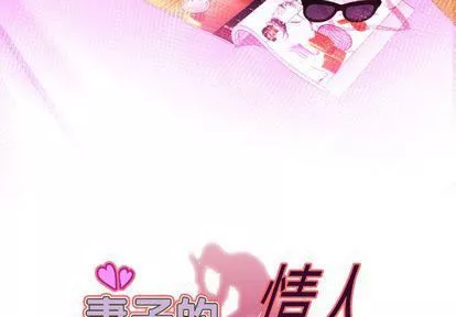 妻子的情人第89話
