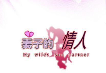 妻子的情人第94话