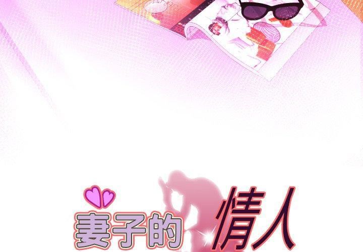 妻子的情人第96话