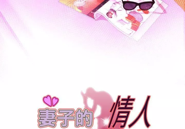 妻子的情人第96話
