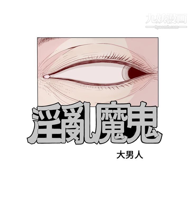 淫乱魔鬼第1话