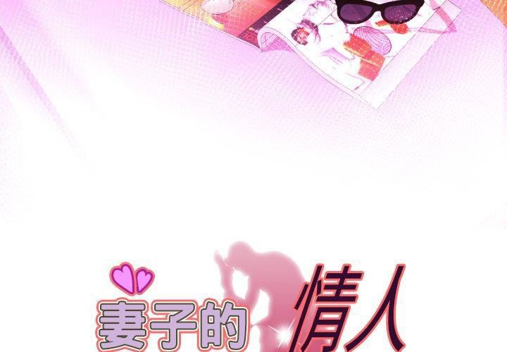妻子的情人第100話-最終話