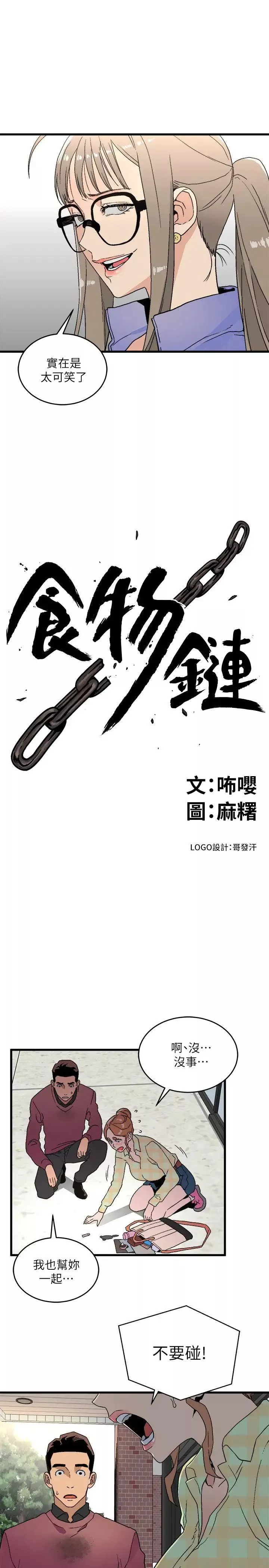 食物鏈第15話
