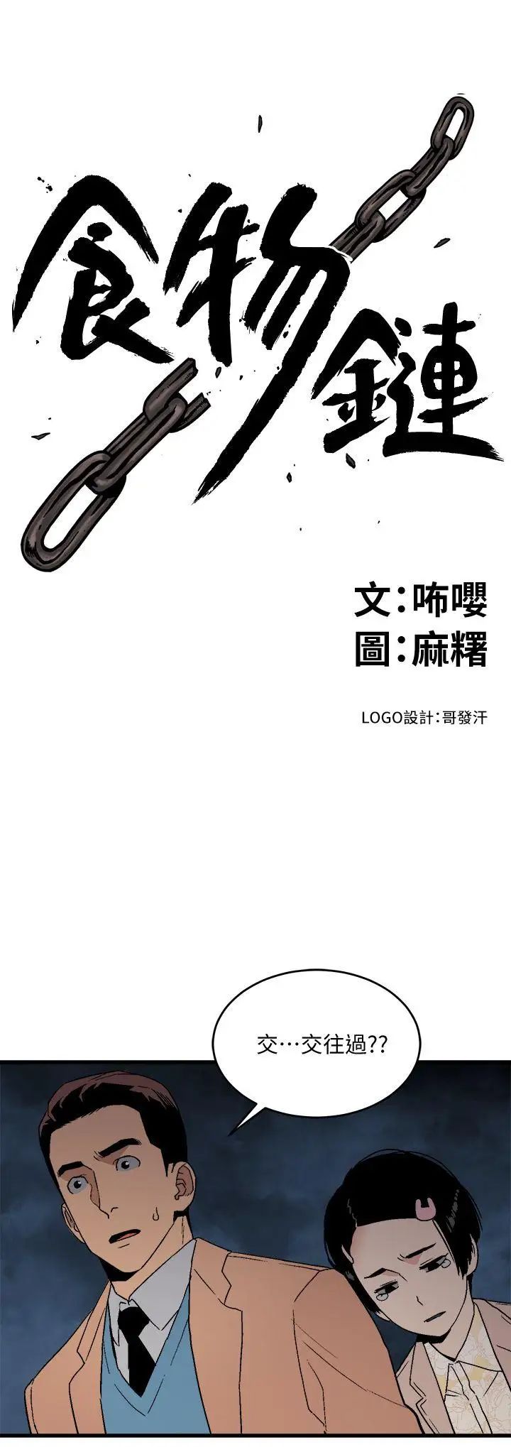 食物链第19话